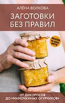 Заготовки без правил. От дикоросов до «мамочкиных огурчиков»