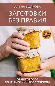 Заготовки без правил. От дикоросов до «мамочкиных огурчиков»