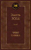 Чрево Парижа - 0