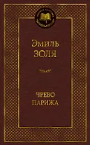 Чрево Парижа