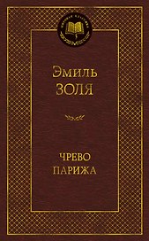Чрево Парижа