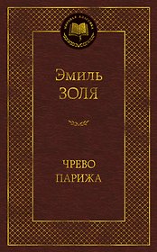 Чрево Парижа