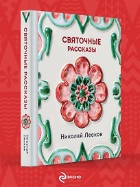 Святочные рассказы