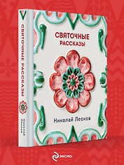Святочные рассказы