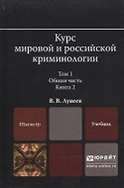 Курс мировой и российской криминологии в 2 Т. Том 1. Общая часть в 3 кн. Книга 2. Учебник для магист