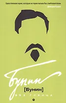 Бунин без глянца. Фокин П.Е, Сыроватко Л.В.