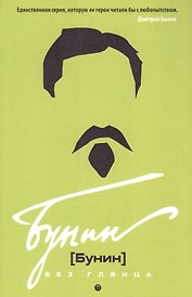 Бунин без глянца. Фокин П.Е, Сыроватко Л.В.