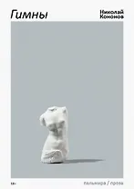 Гимны: роман