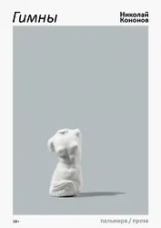 Гимны: роман