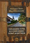 Указание пути ко спасению: опыт аскетики - 0