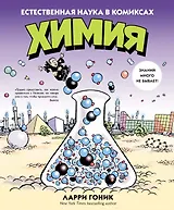 Химия. Естественная наука в комиксах