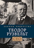 Теодор Рузвельт. Законы лидерства - 0