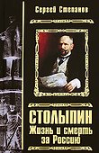 Столыпин. Жизнь и смерть за Россию: роман - 0