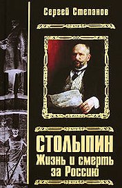 Столыпин. Жизнь и смерть за Россию: роман