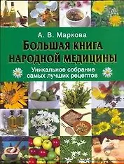 Большая книга народной медицины