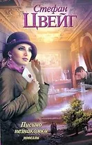 Письмо незнакомки: новеллы