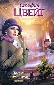 Письмо незнакомки: новеллы