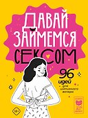 Давай займемся сексом. 96 идей для интимного вечера - 0