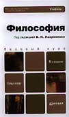 Философия: учебник для бакалавров. 6-е изд. - 0