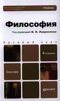 Философия: учебник для бакалавров. 6-е изд.