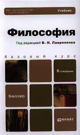 Философия: учебник для бакалавров. 6-е изд.