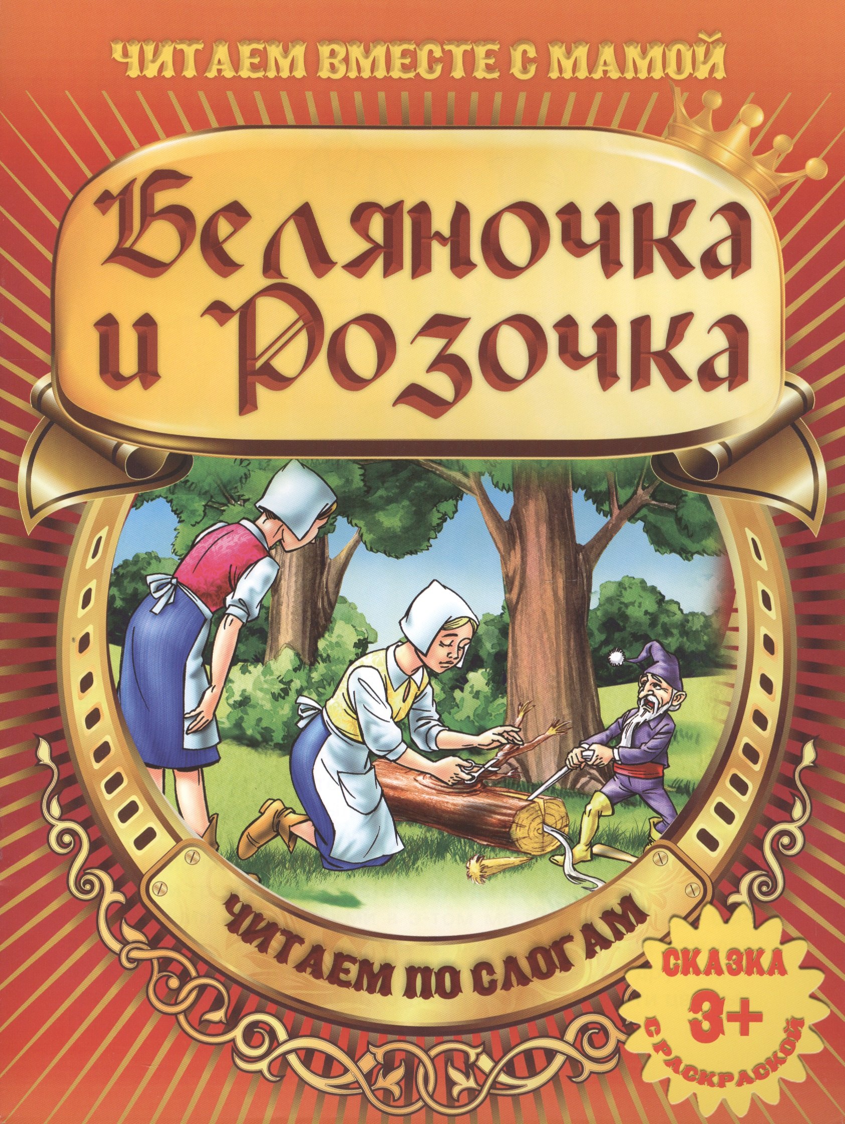 

Беляночка и Розочка