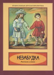 Незабудка. Рассказы и стихи