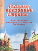 Главные праздники страны. Книга 5. День славянской письменности и культуры. День поэзии