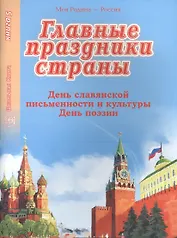Главные праздники страны. Книга 5. День славянской письменности и культуры. День поэзии