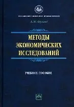 Методы экономических исследований. Учебное пособие