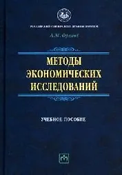 Методы экономических исследований. Учебное пособие