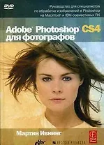 Adobe Photoshop CS4 для фотографов / (+CD)