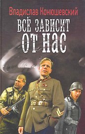 Всё зависит от нас.