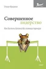 Совершенное лидерство. Как достичь баланса без помощи тренера : пер. с англ.