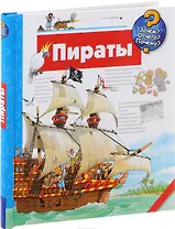 Пираты / (Зачем Отчего Почему (пружина) (картон). Нилендер П. (Урал ЛТД)