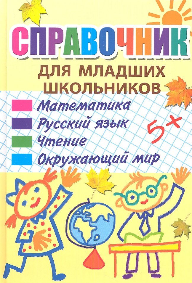 

Справочник для младш.школьников. Математика. Русский язык. Чтение. Окружающий мир