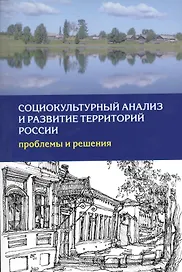 Социокультурный анализ и развитие территорий России… (м)