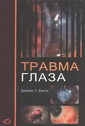 Травма глаза