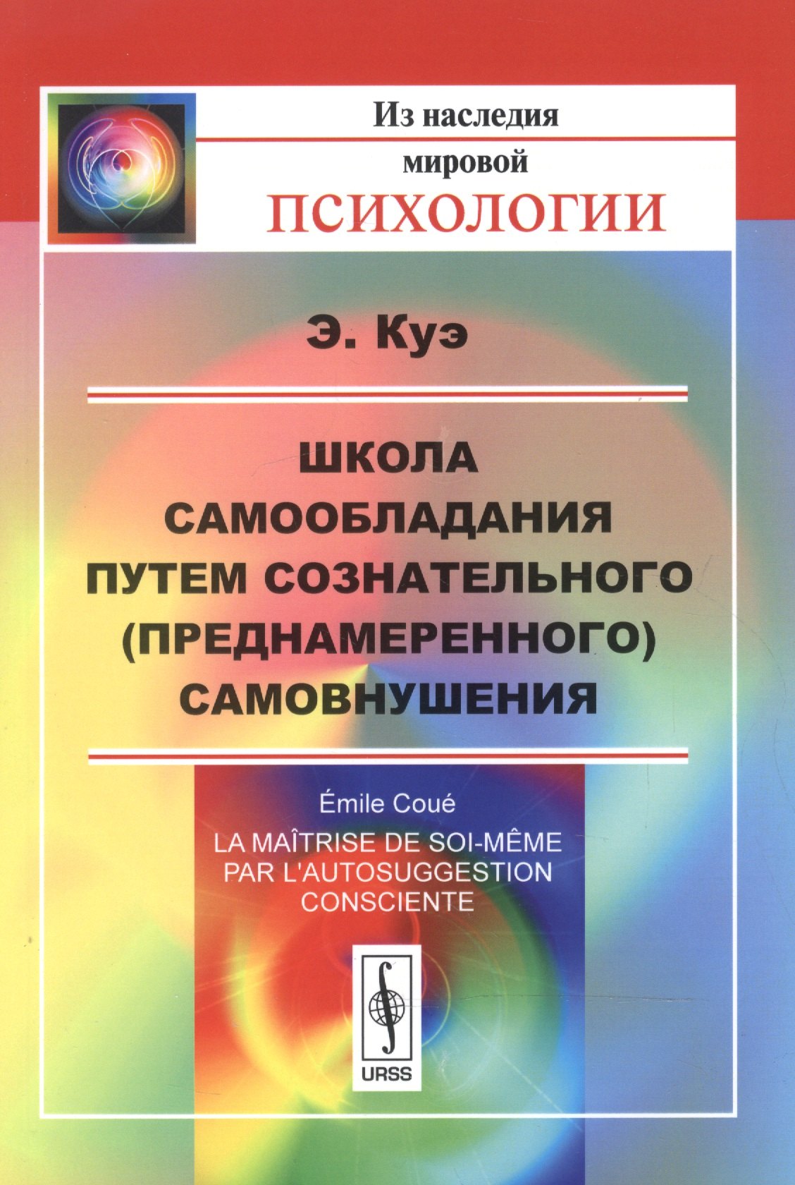 

Школа самообладания путем сознательного (преднамеренного) самовнушения. Пер. с фр. / Изд.5
