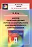 Школа самообладания путем сознательного (преднамеренного) самовнушения. Пер. с фр. / Изд.5 - 0
