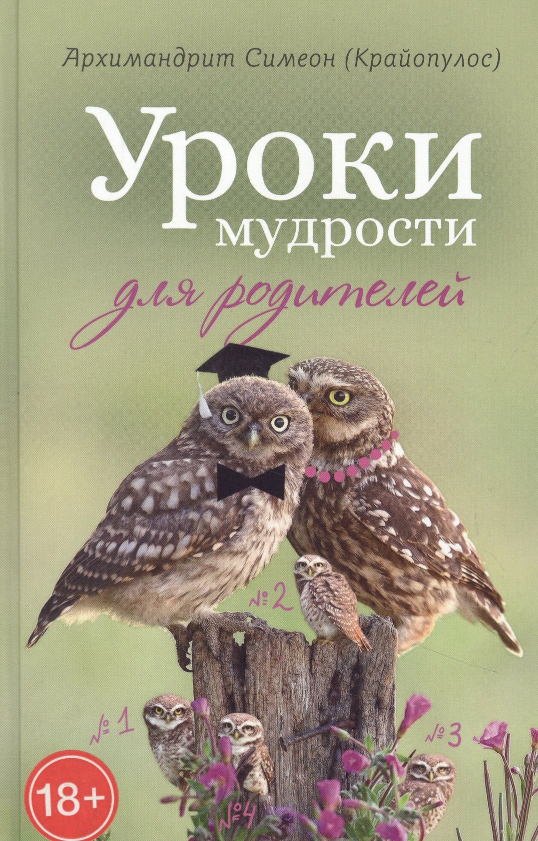 

Уроки мудрости для родителей