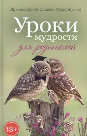 Уроки мудрости для родителей