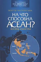 На что способна АСЕАН? Взгляд изнутри