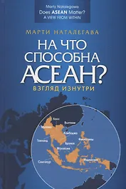 На что способна АСЕАН? Взгляд изнутри