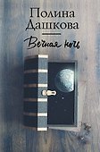 Вечная ночь - 0