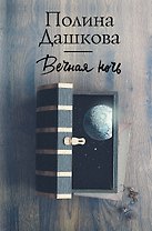 Вечная ночь
