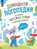 Весёлые уроки с мышонком Буковкой. Согласные