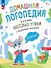 Весёлые уроки с мышонком Буковкой. Согласные - 0