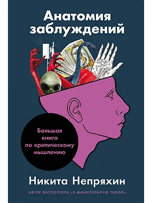 

Анатомия заблуждений: Большая книга по критическому мышлению