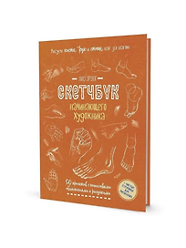 Рисуем кисти рук и стопы шаг за шагом: 50 проектов с подробными объяснениями и рисунками + чистые страницы для рисования: Скетчбук начинающего художника